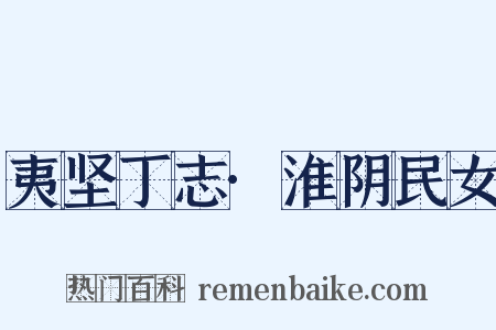 夷坚丁志·淮阴民女是什么意思的图片